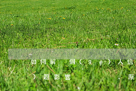 如何解決個(gè)人信用不好問(wèn)題：影響、原因及改善方法